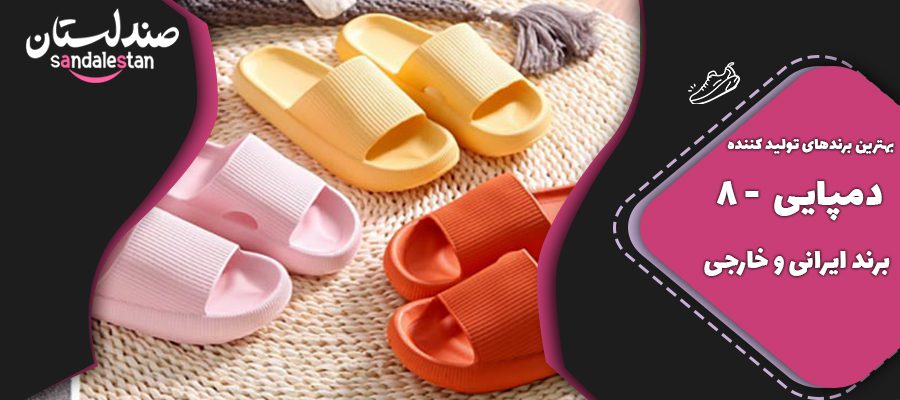 بهترین برندهای تولید کننده دمپایی  - 8  برند ایرانی و خارجی